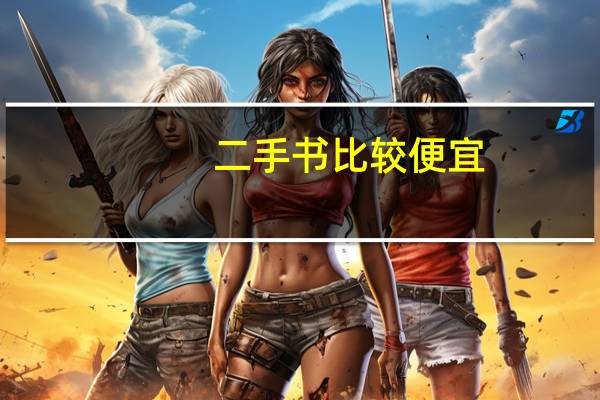 二手书比较便宜,你会选择买别人用过的课外书吗