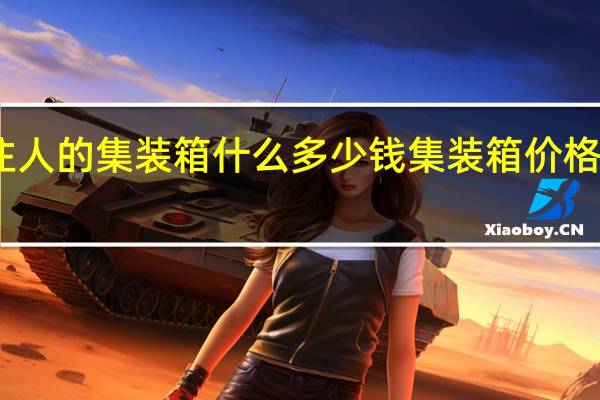 二手住人的集装箱什么多少钱 集装箱价格多少钱一个