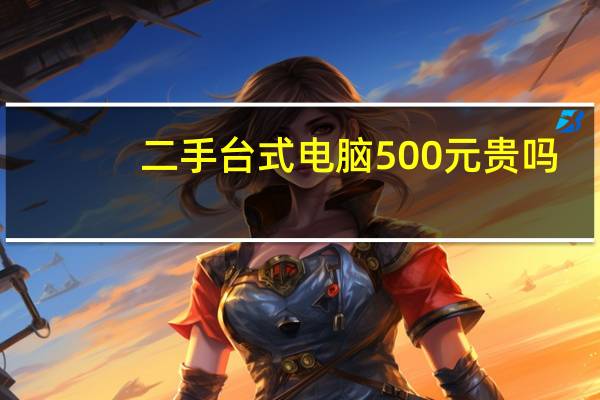 二手台式电脑500元贵吗