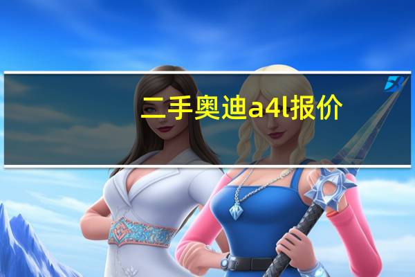 二手奥迪a4l报价（二手奥迪a4l）