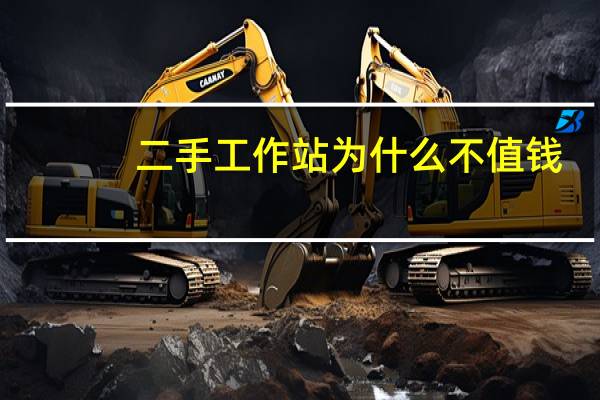 二手工作站为什么不值钱