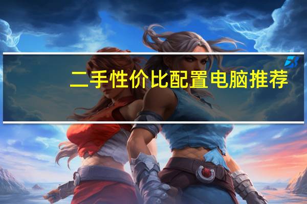 二手性价比配置电脑推荐
