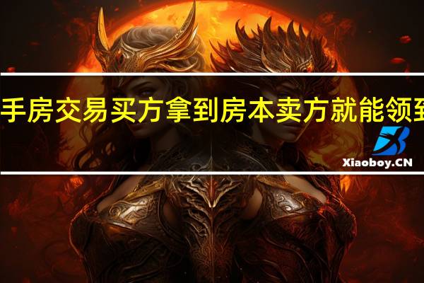 二手房交易买方拿到房本卖方就能领到全款吗