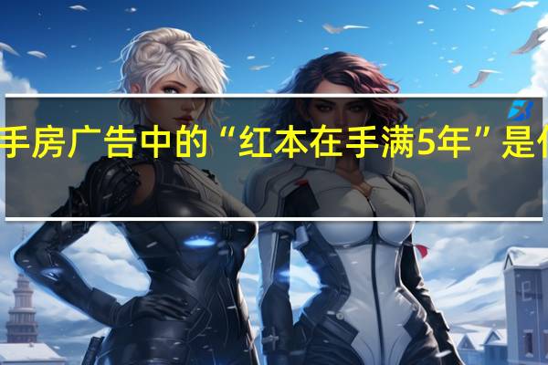 二手房广告中的“红本在手满5年”是什么意思