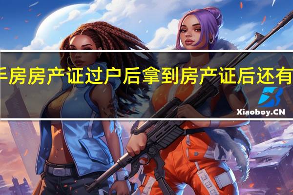 二手房房产证过户后拿到房产证后还有没有风险