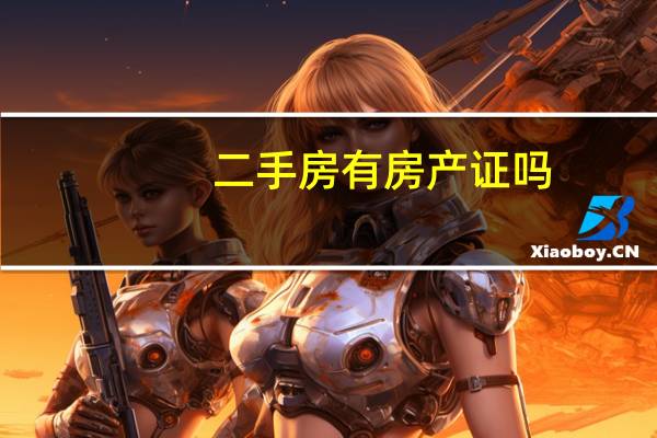 二手房有房产证吗