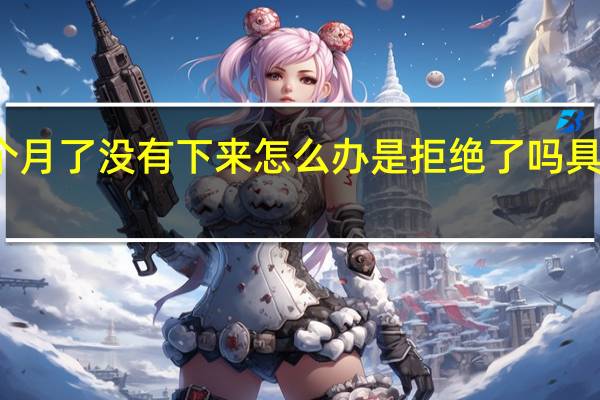 二手房贷款几个月了没有下来怎么办 是拒绝了吗具体情况详细内容介绍