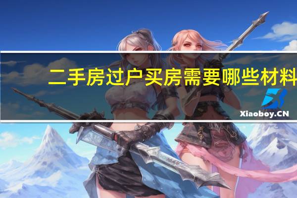 二手房过户买房需要哪些材料