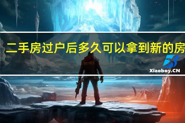 二手房过户后多久可以拿到新的房产证