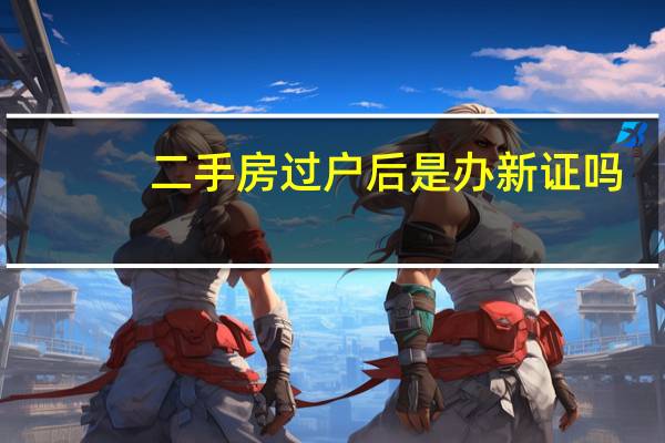 二手房过户后是办新证吗