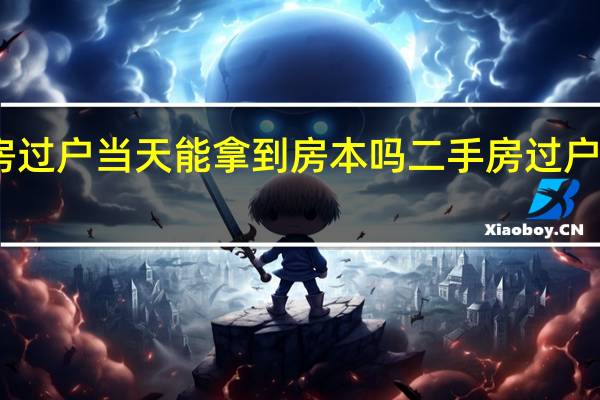 二手房过户当天能拿到房本吗 二手房过户怎么拿房本