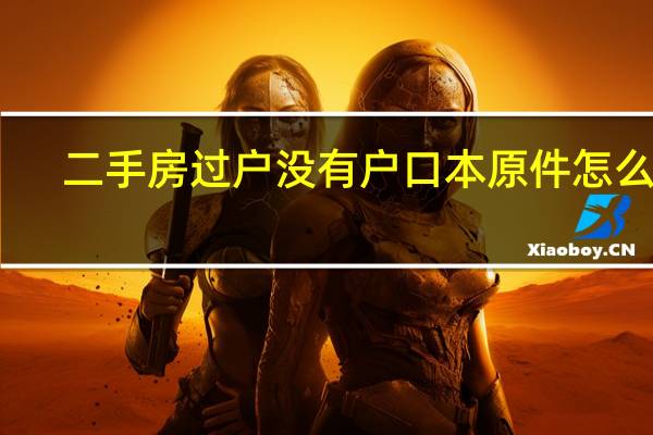 二手房过户没有户口本原件怎么办