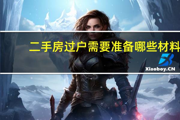 二手房过户需要准备哪些材料