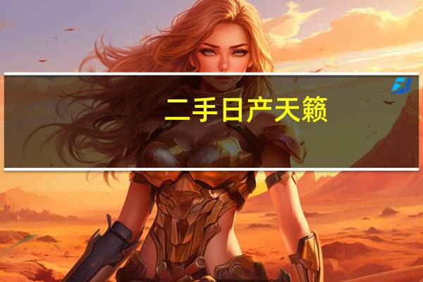 二手日产天籁（esr亿色）