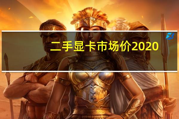 二手显卡市场价2020（二手显卡市场）