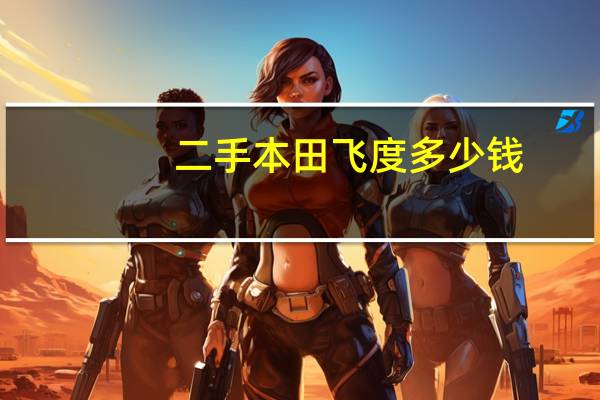 二手本田飞度多少钱