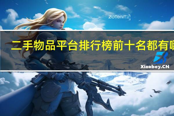 二手物品平台排行榜前十名都有哪些