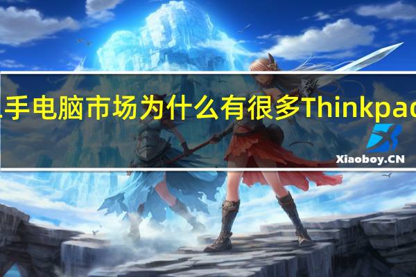 二手电脑市场为什么有很多Thinkpad的电脑