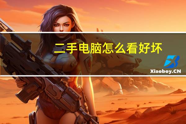 二手电脑怎么看好坏