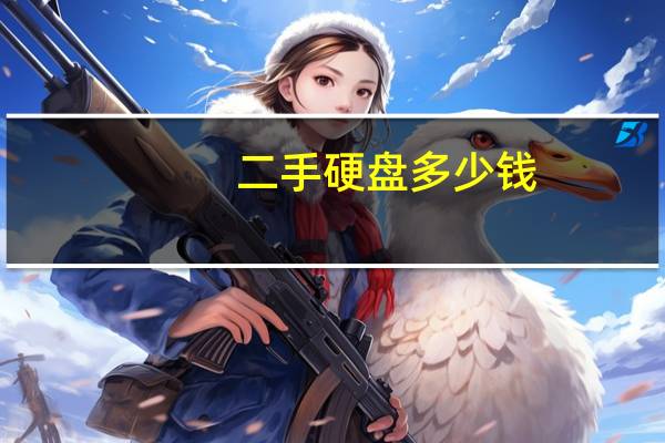 二手硬盘多少钱（二手硬盘价格）