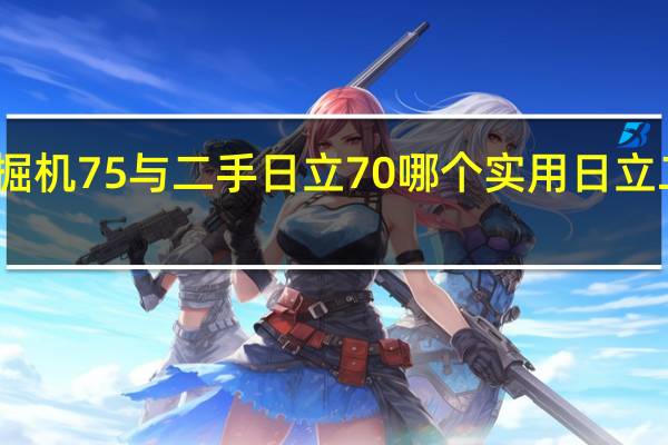 二手神钢挖掘机75与二手日立70哪个实用 日立二手挖掘机价格表