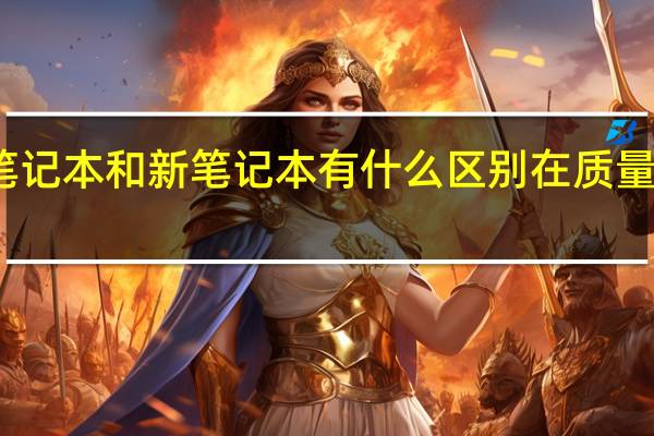 二手笔记本和新笔记本有什么区别 在质量上和性能上