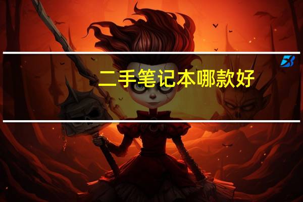 二手笔记本哪款好