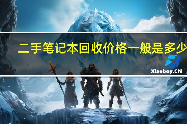 二手笔记本回收价格一般是多少啊