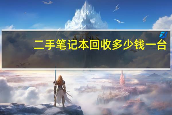 二手笔记本回收多少钱一台