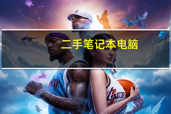 二手笔记本电脑,什么牌子的性价比高点