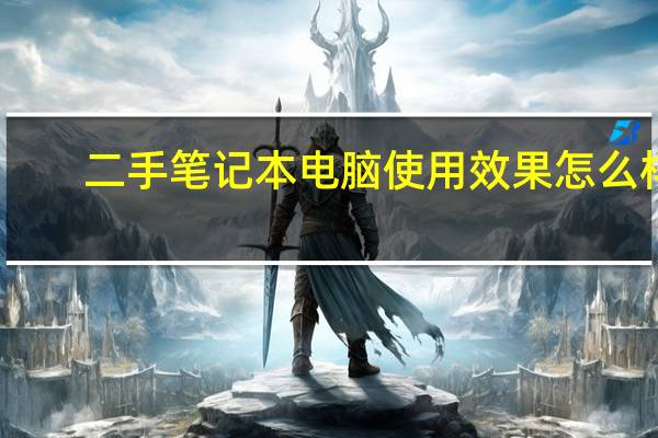 二手笔记本电脑使用效果怎么样