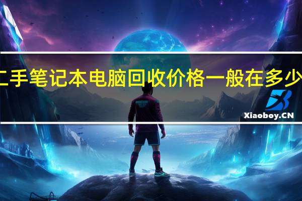 二手笔记本电脑回收价格一般在多少钱左右