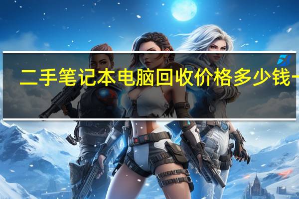 二手笔记本电脑回收价格多少钱一台