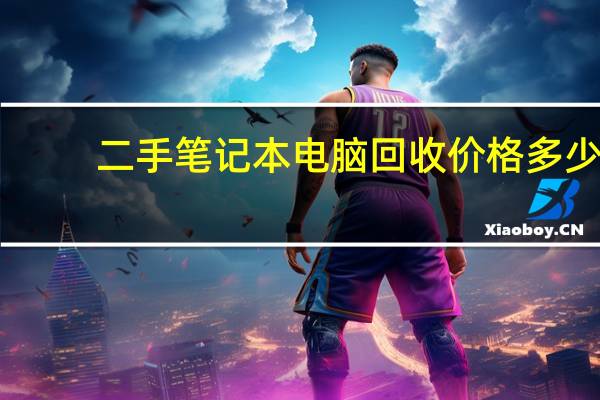 二手笔记本电脑回收价格多少