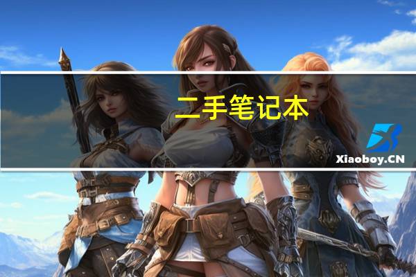 二手笔记本，用来办公ps之类的，两千左右预算，求大佬推荐