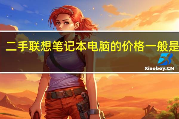 二手联想笔记本电脑的价格一般是多少
