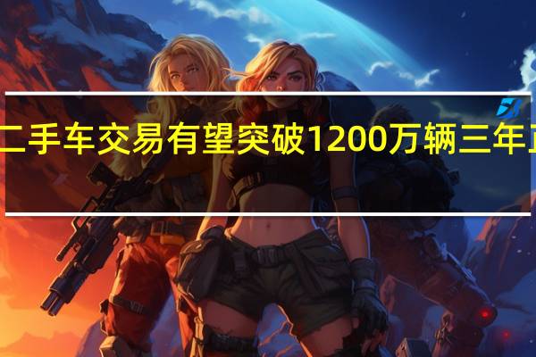 二手车交易有望突破1200万辆 三年正增长