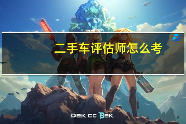 二手车评估师怎么考