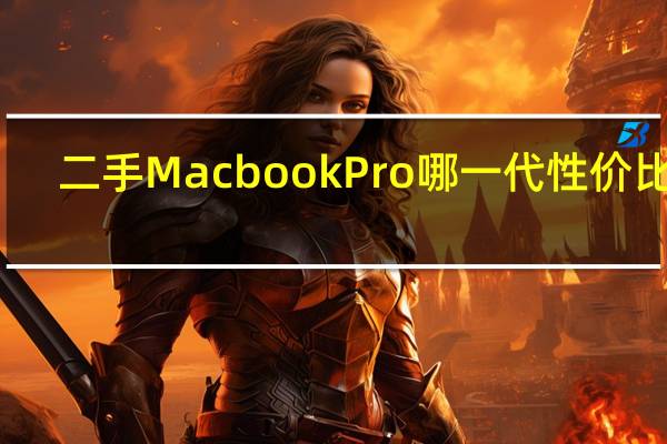 二手Macbook Pro哪一代性价比高