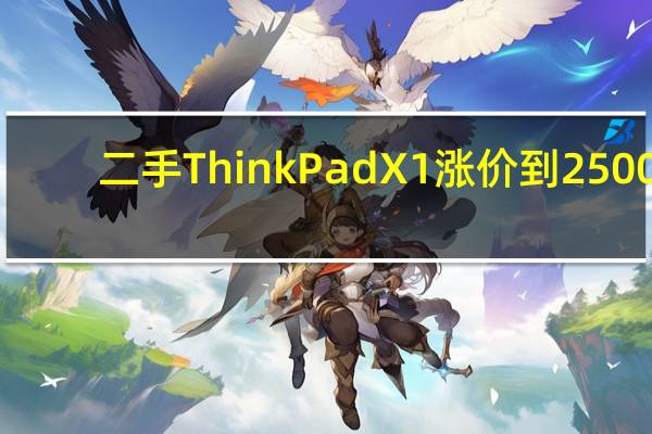 二手ThinkPad X1涨价到2500，经典到成收藏品了吗