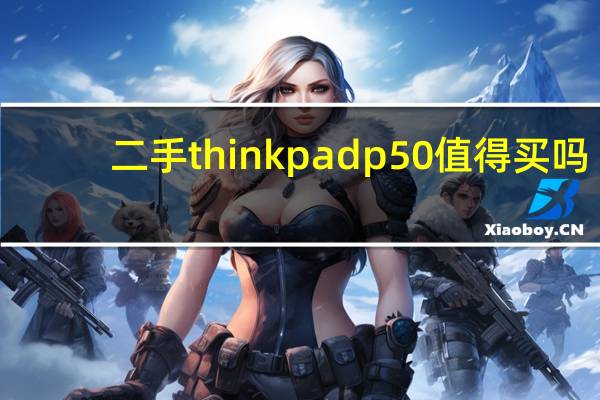 二手thinkpad p50值得买吗