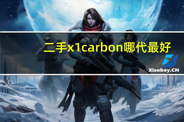 二手x1carbon哪代最好