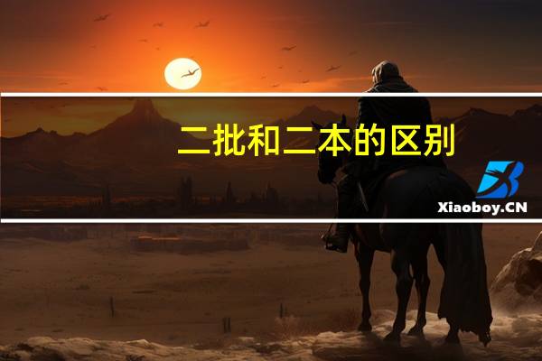 二批和二本的区别