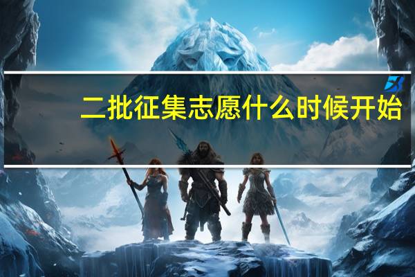 二批征集志愿什么时候开始