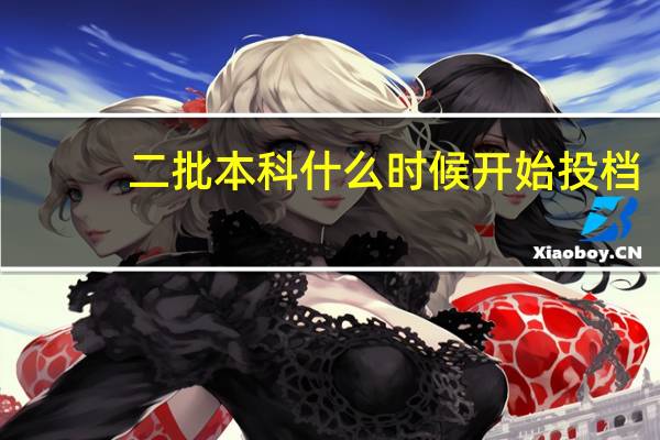 二批本科什么时候开始投档