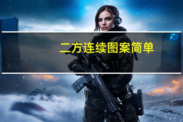 二方连续图案简单（二方连续）