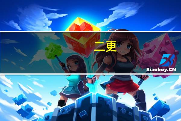 二更（关于二更的介绍）