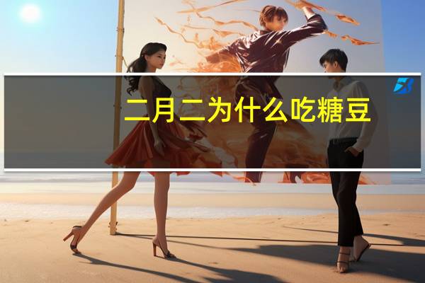 二月二为什么吃糖豆