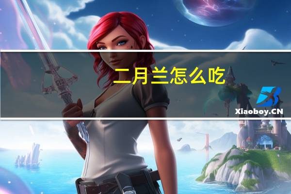 二月兰怎么吃