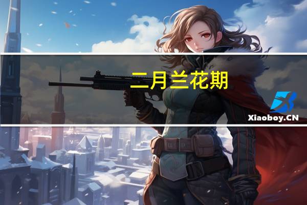 二月兰花期：4~5月份开花